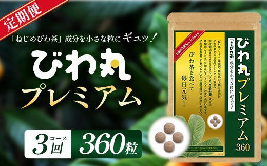 【定期便 全3回】≪3ヶ月連続で毎月お届け≫ びわ丸プレミアム ≪1回あたり(360粒入×1袋) ≫  健康補助食品 びわ茶含有加工食品  TO-13-NP| 国産 びわ茶 びわの葉 サプリメント 乳酸菌 ノンカフェイン ポリフェノール ネコポス 鹿児島県 南大隅町 十津川農場