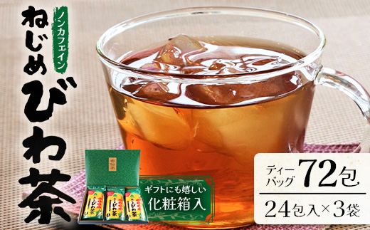 ねじめびわ茶24×3袋化粧箱入　ティーバッグ／ノンカフェイン