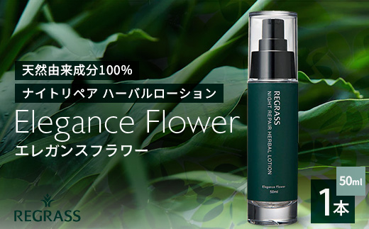 ナイトリペアハーバルローション エレガンスフラワー 50ml×1本 BS-1｜美容 化粧品 ローション 植物 エキス スキンケア 天然由来 アロマ スキンケア ナイトリペア 二層式 手づくり ハンドメイド 鹿児島県 南大隅町 ベースシー ボタニカルファクトリー