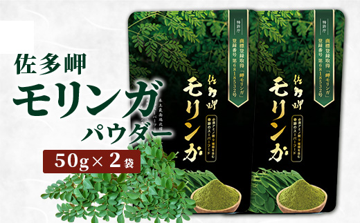 【佐多岬 モリンガパウダー】1袋 ( 50g×2袋 ) MD-706 ｜モリンガ 佐多岬 オーガニック パウダー スーパーフード 食物繊維 ビタミン ミネラル 栄養バランス 南大隅町 鹿児島県 有限会社美土里