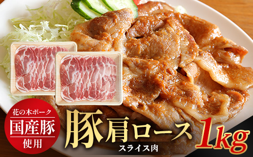 花の木農場 鹿児島県産 豚肩ロース スライス 約1kg（500g×2パック）HK-8｜ 豚肉 ロース肉 精肉 スライス 冷凍 国産 お肉 農福連携 鹿児島県 南大隅町 第2花の木ファーム