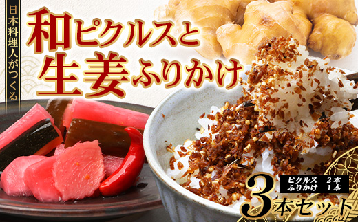 日本料理人が作る　和ピクルス(240ｇ×2瓶)と生姜ふりかけ(70ｇ×1瓶) 合計2種類 3本セット  GN-13｜鹿児島県 南大隅町 野菜 加工品 ピクルス 旬 新鮮 しょうが ふりかけ ごはん ご飯 おにぎり セット 銀シャリ中はら