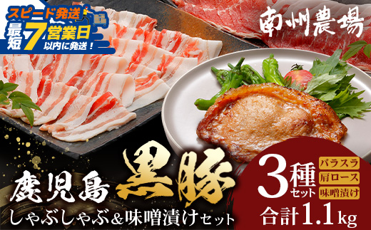 【スピード発送】鹿児島県産 黒豚しゃぶしゃぶ＆味噌漬けセット ポン酢付 NS-13 ❘ ★☆＼＼黒豚ロース味噌漬け バナナマンの早起きせっかくグルメで紹介！！／／☆★最短 7日以内 1週間以内 肉 お肉 豚肉 豚 にく ぶた かごしま黒豚 ロース肉 肩ロース バラ肉 しゃぶしゃぶ みそ漬け 冷凍 鹿児島県 南大隅町 南州農場