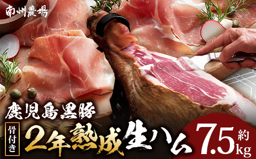 【鹿児島黒豚】　骨付き2年熟成生ハム（6127）