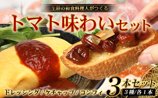 【数量限定】 日本料理人が作る　トマト味わいセット/とまとケチャップ(170g×1瓶)とまとコンヒィ(150g×1瓶) とまとドレッシング(160g×1瓶) 3種類セット GN-18｜鹿児島県 南大隅町 野菜 トマト 食べ比べ 3種 手づくり ソース 新鮮 旬 銀シャリ中はら