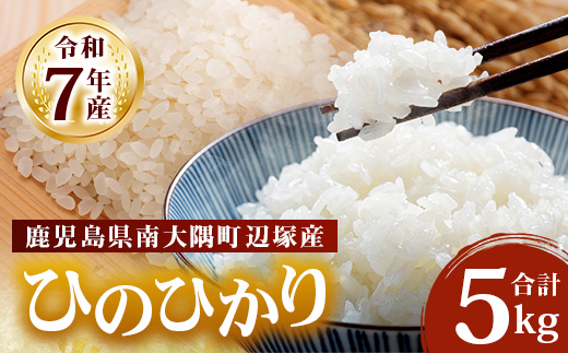 【先行予約】【数量限定】お米 ≪令和7年産≫ ひのひかり (5kg) 南大隅町 辺塚産 ｜鹿児島県 南大隅 白米 米 こめ コメ ご飯 大自然のお米 国産 産地直送 ≪2025年11月より順次発送≫ AL7602