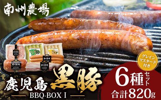 鹿児島県産 BBQ-BOXⅠ ハム ソーセージ ベーコン 詰め合わせ セット NS-24 | かごしま 黒豚 生ハム ボロニア ウインナー ソース ジャーキー おつまみ バーベキュー 焼き肉 肉 肉汁 香ばしい 低添加製法 冷凍 鹿児島県 南大隅町 南州農場