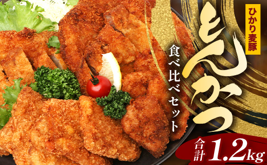 鹿児島県産 ひかり麦豚 とんかつ食べ比べセット 計1.2kg 衣つき トレーなし 冷凍 | 肉 お肉 にく 豚肉 黒豚 かごしま黒豚 ヒレ肉 モモ肉 ロース肉 肩ロース肉 トンカツ 冷凍 解凍して揚げるだけ 加工品 真空冷凍 産地直送 新鮮 小分け 産地直送 鹿児島県 南大隅町 ひかり麦豚直売所　HM-6