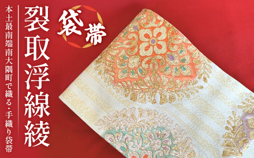 袋帯【裂取浮線綾】1本　