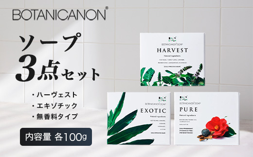 ソープ(ハーヴェスト、エキゾチック、無香タイプ）（100g×3個）｜石鹸 ソープ アロマ 無香 潤い ボタニカノン BOTANICANON ケミカルフリー 鹿児島県 南大隅町 ボタニカルファクトリー　BF-7