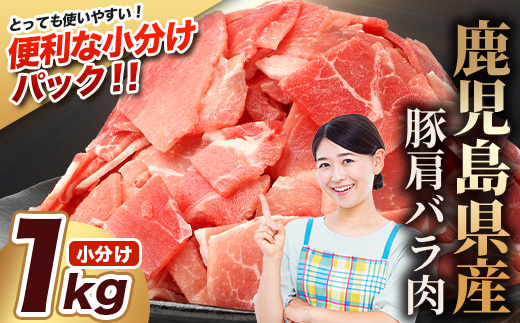 鹿児島県産 豚肩バラ切り落とし 計1kg HK-13 鹿児島県 南大隅町 国産豚 250g×4パック 豚肉切り落とし 豚バラ肉 小分け 豚キムチ 炒め物 焼肉 こま切れ 切り落とし 細切れ 小間切れ 薄切り スライス お肉 肉 豚肉 冷凍