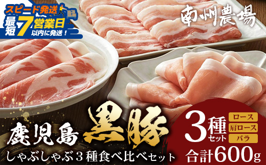【スピード発送】かごしま黒豚しゃぶしゃぶ３種食べ比べセット（計約600g）ポン酢付 NS-35 | 最短 7日以内 1週間以内 豚肉 ぶた しゃぶしゃぶ セット ロース カタロース ばら 赤身 お鍋 贅沢 おうちごはん 鍋 産地直送 南大隅町 鹿児島県 南州農場