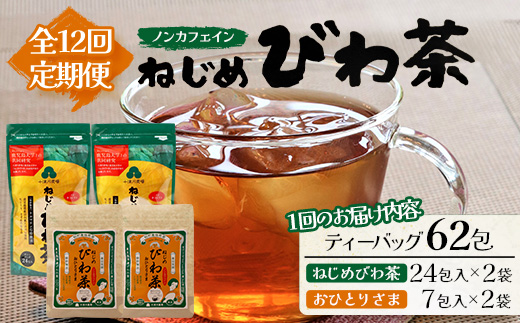 【定期便12回連続・大人気２種セット】鹿児島県産 ねじめびわ茶 ティーバック（24包入×2袋）おひとりさま（7包入×2袋） TO-21-NP | 国産 お茶 健康茶 ポリフェノール ノンカフェイン 無香料 無着色 さわやか 甘み 香ばしい おいしい びわの葉 トルマリン石焙煎 産地直送 鹿児島県 南大隅町 十津川農場