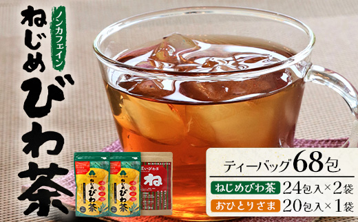 【大人気２種セット】鹿児島県産 ねじめびわ茶 ティーバック（24包入×2袋）おひとりさま（20包×1袋） TO-508-NP |ノンカフェイン国産 お茶 健康茶 ポリフェノール 無香料 無着色 さわやか 甘み 香ばしい おいしい びわの葉 トルマリン石焙煎 詰め合わせ セット 産地直送 鹿児島県 南大隅町 十津川農場
