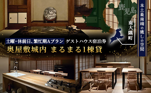 【土曜・休前日、繁忙期Aプラン】奥屋敷城内 1棟貸宿泊券 CB7013 | 宿泊券 人気 ゲストハウス 本土最南端 癒しの空間 南大隅町 一棟貸切 古民家 貸切 貸し切り