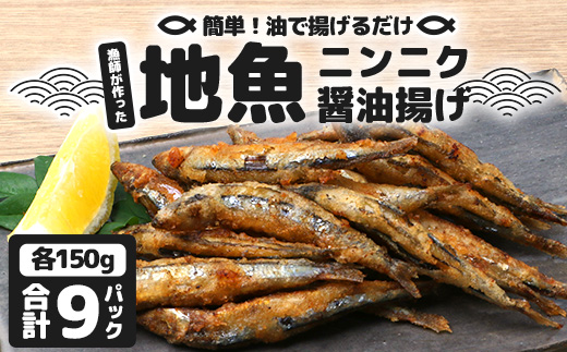 【冷凍】地魚ニンニク醤油揚げ（150g×9パック）｜キビナゴ 魚 醤油揚げ ニンニク 味付き 衣付き 油で揚げるだけ お弁当 おつまみ 鹿児島県 南大隅 清丸水産　KS-10