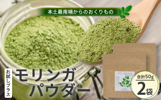 モリンガパウダー50g(25g×2袋)「本土最南端からのおくりもの」