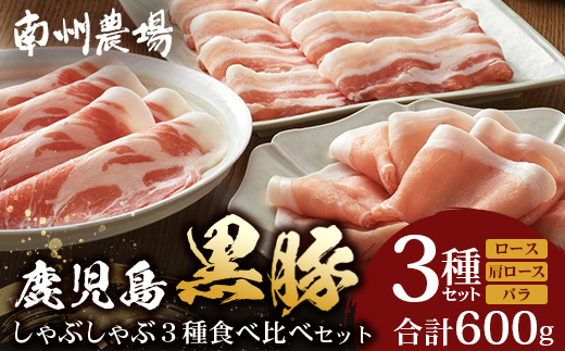 かごしま黒豚しゃぶしゃぶ３種食べ比べセット（計約600g）ポン酢付 NS-35 | 豚肉 ぶた しゃぶしゃぶ セット ロース カタロース ばら 赤身 お鍋 セット 産地直送 南大隅町 鹿児島県 南州農場