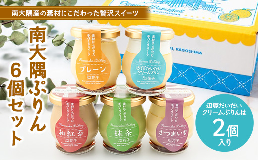 南大隅ぷりん　5種6個セット（辺塚だいだい×2・プレーン・抹茶・さつまいも・和紅茶） SH-708 │プリン ぷりん クリームプリン 辺塚だいだい 抹茶 さつまいも 和紅茶 ご当地 ギフト ギフトボックス 贈り物 スイーツ お菓子 だいだい プレーン 知覧産 抹茶 さつまいも 無農薬紅ふうき 紅茶 バニラビーンズ 鹿児島県 南大隅町 31℃LINE花子