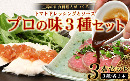 日本料理人が作る　とまとドレッシングとソース　プロの味3種類セット/とまとドレッシング(160g×1瓶) 牛蒡バルサミコソース (160g×1瓶) 玉葱ワインソース (160g×1瓶) GN-17｜鹿児島県 南大隅町 野菜 トマト しょうが ショウガ 手づくりごぼう バルサミコ酢 サラダ ソース 新鮮 旬 銀シャリ中はら