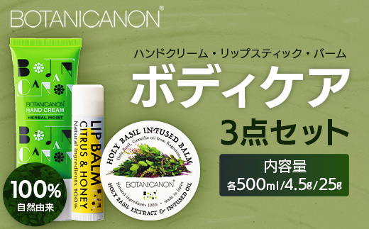 ボタニカノン　ボディケア3点セット