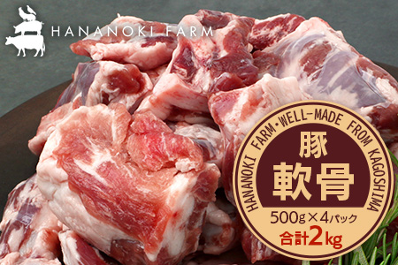 たっぷり！花の木農場 鹿児島県産 豚軟骨 約2kg（500g×4パック）HK-24｜ 豚肉 とんこつ 精肉 冷凍 国産 お肉 だし 煮物 角煮風 コラーゲン スープ 和食 中華 農福連携 鹿児島県 南大隅町 第2花の木ファーム