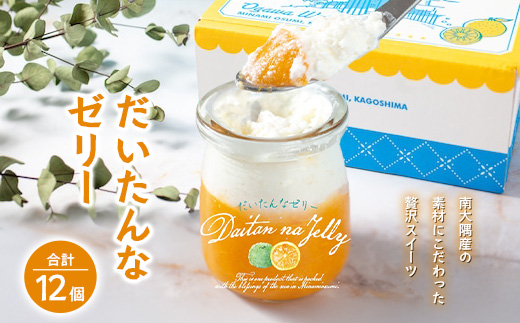 だいたんなゼリー（12個入）SH-704 | 辺塚だいだい タンカン たんかん 果肉 スイーツ フルーツ ゼリー クリーム 手作り おしゃれ 限定スイーツ ジューシー 冷凍 産地直送 オリジナル ギフトボックス プレゼント 鹿児島県 南大隅町 31℃LINE花子