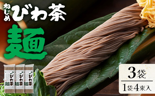蕎麦のような芳ばしさ、そうめんの喉ごし。　ねじめびわ茶麺4束入3袋セット
