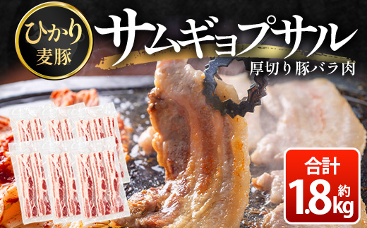 サムギョプサル用 厚切り豚バラ肉 約1.8kg ひかり麦豚 トレーなし HM-20 ｜ サムギョプサル 肉 お肉 にく 豚肉 バラ肉 厚切り 冷凍 真空冷凍 小分け 焼肉 BBQ 産地直送 鹿児島県 南大隅町 ひかり麦豚直売所
