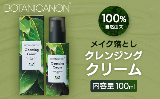 【100％自然由来】クレンジングクリーム（100ml×1本）│美容 化粧品 クレンジング 化粧落とし メイク落とし 優しい洗浄力 クリーム スキンケア 肌ケア ボディケア 天然植物エキス 乾燥肌 敏感肌 肌荒れ 保湿 潤い うるおい ハリ 弾力 毛穴 黒ずみ ボタニカノン BOTANICANON ケミカルフリー 鹿児島県 南大隅町 ボタニカルファクトリー BF-525