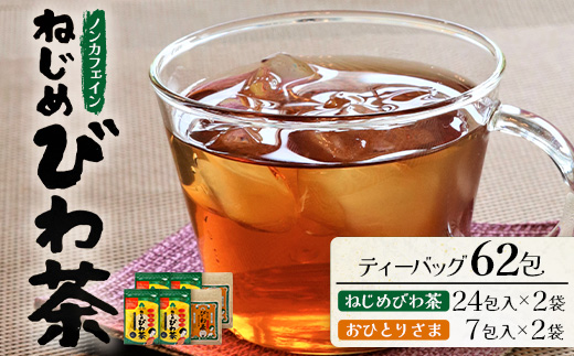 【大人気２種セット】鹿児島県産 ねじめびわ茶 （24包入×2袋）おひとりさま（7包入×2袋）ティーバック TO-507-NP | ノンカフェイン国産 お茶 健康茶 ポリフェノール 無香料 無着色 さわやか 甘み 香ばしい おいしい びわの葉 トルマリン石焙煎 詰め合わせ セット 産地直送 鹿児島県 南大隅町 十津川農場