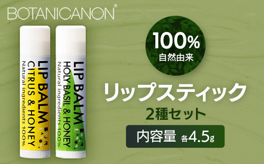 【100％自然由来】リップスティック2種セット│美容 化粧品 自然派 スキンケア リップケア リップクリーム シトラス ハニー ジャスミン ベルガモット ユーカリ タンカン ホーリーバジル ホホバオイル ボタニカルオイル ハチミツ 乾燥肌 敏感肌 保湿 潤い うるおい ハリ 弾力 ボタニカノン BOTANICANON ケミカルフリー 鹿児島県 南大隅町 ボタニカルファクトリー BF-533
