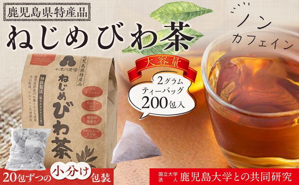 ねじめびわ茶200包入／大容量／ノンカフェイン／リピーター必見