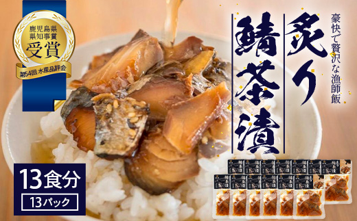 炙りサバ茶漬け13食分（13パック） 清丸水産｜鹿児島県知事賞受賞！！ 漁師めし 産地直送 南大隅 お茶漬け 鯖 魚　KS-3