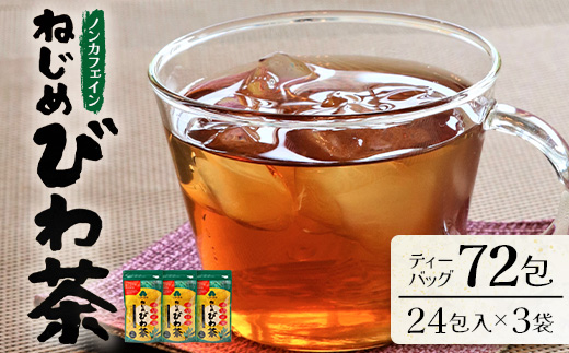 ノンカフェイン『ねじめびわ茶（24包入×3袋）