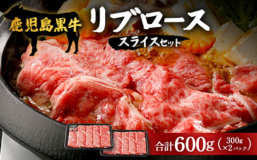 鹿児島黒牛リブローススライスセット（300g×2パック）（A-201）