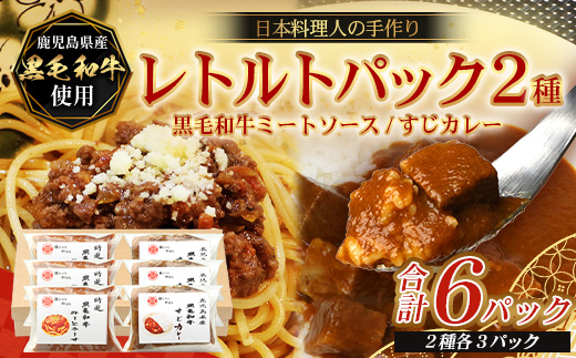 ［2種類］＼日本料理人の手作り／ 鹿児島県産 黒毛和牛レトルトパック 2種セット ≪合計6パック≫ ミートソース（240g×3パック）/すじカレー（240g×3パック） GN-12｜鹿児島県 南大隅町 あたためるだけ 黒毛和牛 牛すじ 牛肉 カレー ミートソース おかず 時短 銀シャリ中はら