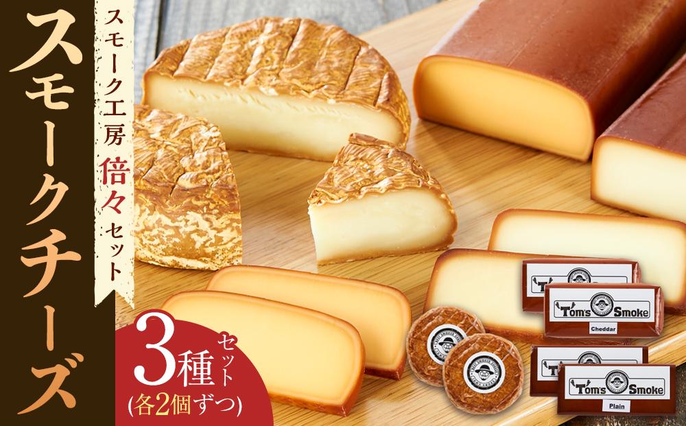 本土最南端スモーク工房のスモークチーズ3種倍々セット(プレーン180g×2、チェダー180g×2、カマンベール120g×2）
