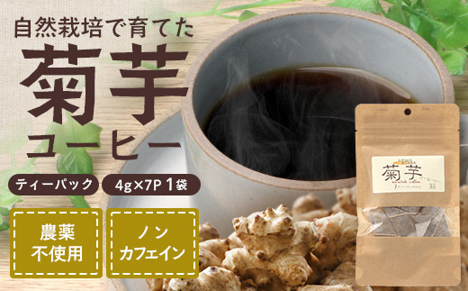 菊芋コーヒーふ～ 白色菊芋 1袋（4g×7P）｜ コーヒー 菊芋 ティーパック ノンカフェイン 野菜茶 きくいも お茶 焙煎 ギフト グルメ お取り寄せ 鹿児島県 南大隅町 島子農園　SK-1