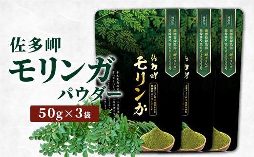【佐多岬 モリンガパウダー】1袋 ( 50g ×3袋) MD-707 ｜モリンガ 佐多岬 オーガニック パウダー スーパーフード 食物繊維 ビタミン ミネラル 栄養バランス 南大隅町 鹿児島県 有限会社美土里