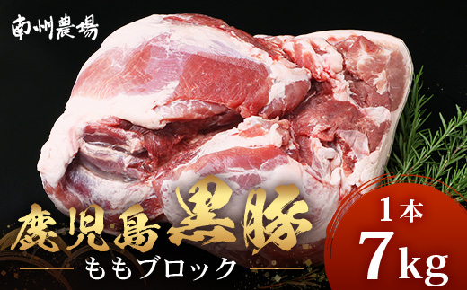 【南大隅町限定】かごしま黒豚 ももブロック（約7.0kg）NS-5 | 肉 豚肉 ぶた 豚 ブタ 黒豚 かごしま黒豚 もも肉 モモ肉 ももブロック 赤身 新鮮 産地直送 限定 大容量 鹿児島県 南大隅町 南州農場