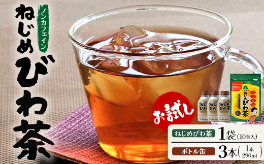 【 お試し 2種セット】鹿児島県産 ねじめびわ茶 ティーバック10包入・ボトル缶 3本 TO-521 |国産 お茶 健康茶 カロリーゼロ 缶 茶葉 持ち運び 無香料 無着色 ポリフェノール ノンカフェイン さわやか 甘み 香ばしい おいしい びわの葉 産地直送 鹿児島県 南大隅町 十津川農場