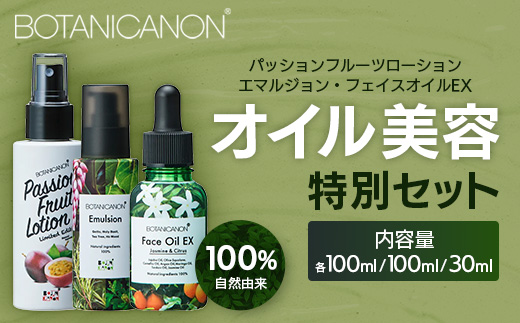 【100％自然由来】オイル美容「特別」3点セット BF-531 │化粧品 化粧水 化粧直し 美容液 ローション オイル 乳液 フェイス 顔 スキンケア 肌ケア ボディケア 乾燥肌 敏感肌 肌荒れ 保湿 潤い うるおい ハリ 弾力 ボタニカノン BOTANICANON ケミカルフリー 鹿児島県 南大隅町 ボタニカルファクトリー
