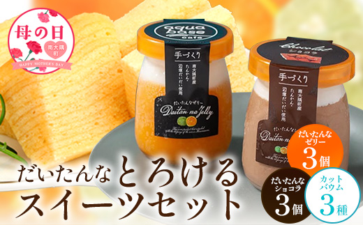 【母の日ギフト】だいたんな！とろけるスイーツセット& カットバウムセット（だいたんなショコラ6個＋バウムクーヘン・カットバウム3種×1セット）SH-14| たんかん タンカン ソース ムース チョコレートムース ショコラ 辺塚だいだい ゼリー スイーツ フルーツ プリン バームクーヘン バウムクーヘン スイーツ ケーキ 焼き菓子 洋菓子 手作り おしゃれ オリジナル ギフトボックス プレゼント母の日  鹿児島県 南大隅町 31℃LINE花子