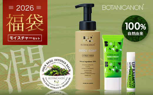 【福袋】潤・モイスチャーセット（４種）BF-14-FB｜ボディソープ スキンケア バーム ハンドクリーム リップ ケア 福袋 セット ボタニカノン BOTANICANON ケミカルフリー 鹿児島県 南大隅町 ボタニカルファクトリー