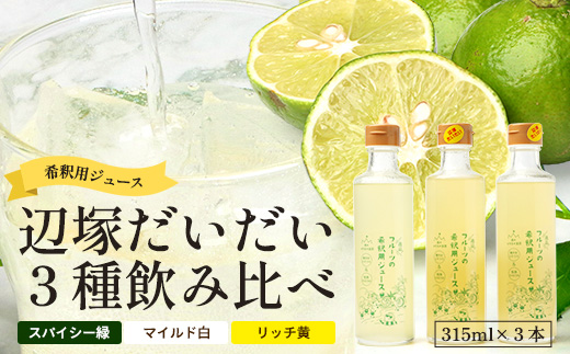 たっぷり！逸品！フルーツの希釈用ジュース　辺塚だいだい３種飲み比べセット(スパイシー緑、マイルド白、リッチ黄)315ml×３本 NK-18｜ジュース 辺塚だいだい へつか リッチ 希釈 水 炭酸水  ドリンク 3種 コールドプレス 新鮮 鹿児島県 南大隅町