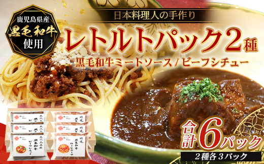 ［2種類］＼日本料理人の手作り／ 鹿児島県産 黒毛和牛レトルトパック 2種セット ≪合計6パック≫ ビーフシチュー（240g×3パック）/ミートソース（240g×3パック）GN-10｜鹿児島県 南大隅町 あたためるだけ 黒毛和牛牛肉 ビーフシチュー ミートソース おかず 時短 銀シャリ中はら