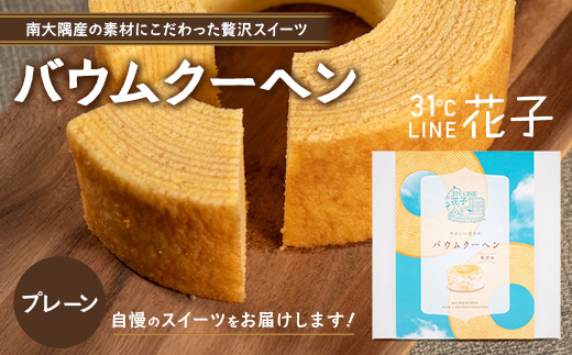 素材にこだわった南大隅町の手作りスイーツ　バウムクーヘン ( プレーン )　1個