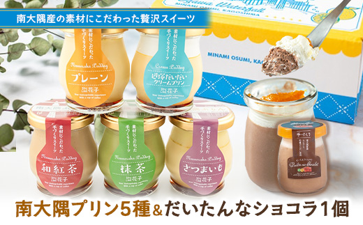 南大隅プリン 5種（辺塚だいだい、プレーン、抹茶、さつまいも、紅茶）＋だいたいんなショコラ　合計6個セット