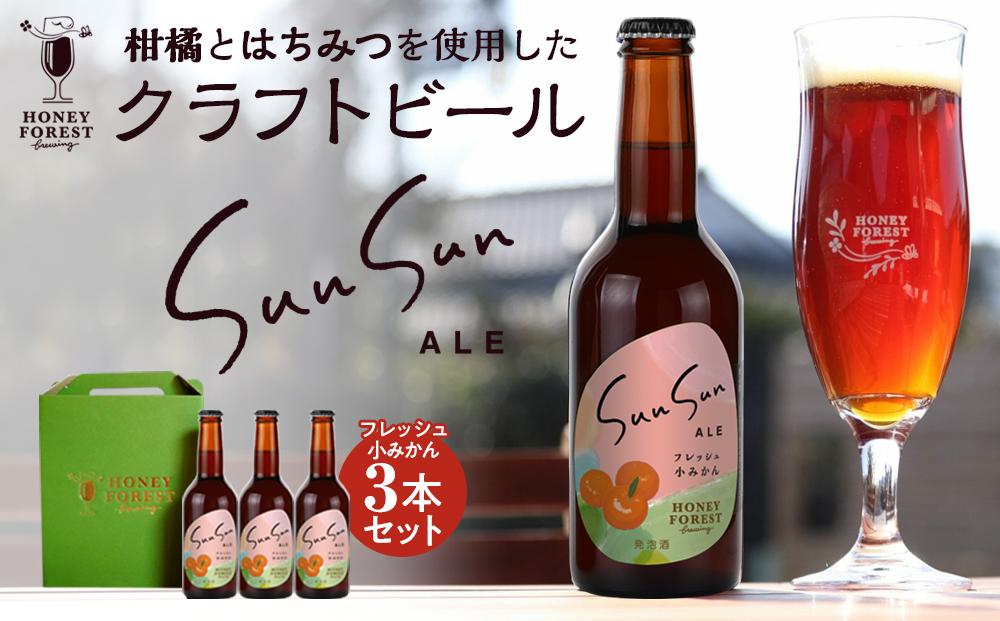 SunSunALE　フレッシュ小みかん３本セット